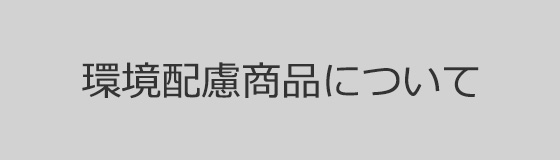 環境配慮商品について