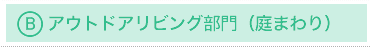 B部門 アウトドアリビング部門（庭まわり）