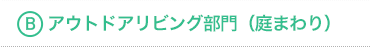 B部門 アウトドアリビング部門（庭まわり）