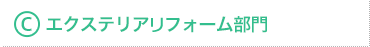 C部門 エクステリアリフォーム部門