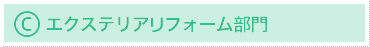 C部門 エクステリアリフォーム部門