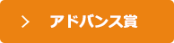 アドバンス賞