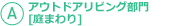Aアウトドアリビング部門[庭まわり]