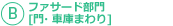 Bファサード部門[門・車庫まわり]