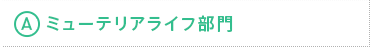 A部門ミューテリアライフ部門