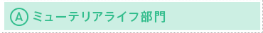 A部門ミューテリアライフ部門