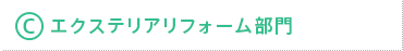 C部門 エクステリアリフォーム部門