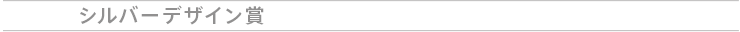 シルバーデザイン賞