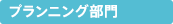 プランニング部門
