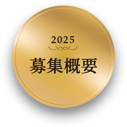 2025 募集概要