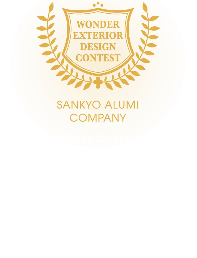 2023 ワンダーエクステリア デザインコンテスト