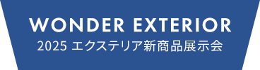 2025 エクステリア新商品展示会