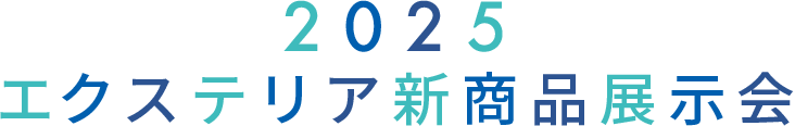 2025 エクステリア新商品展示会