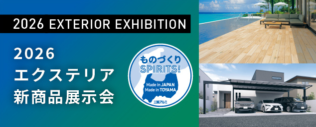 2026 エクステリア新商品展示会