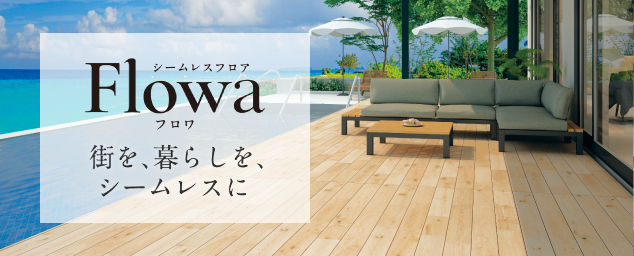 シームレスフロア　Flowa／フロワ
