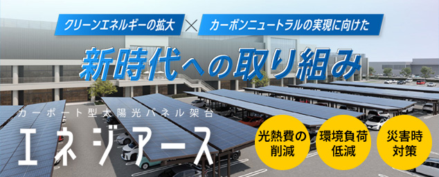 カーポート型太陽光パネル架台エネジアーススペシャルサイト