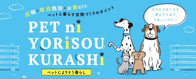 ペットによりそう暮らし