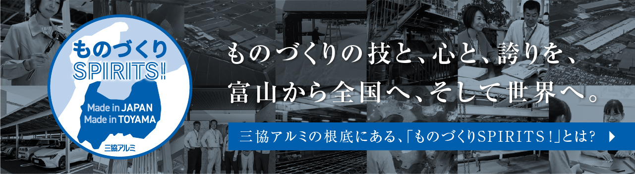 ものづくりSPIRITS！