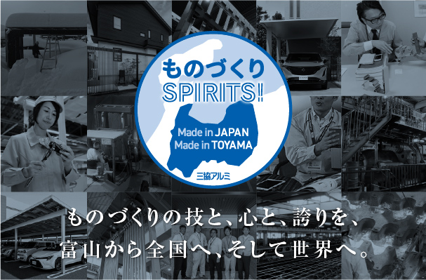 ものづくりSPIRITS！