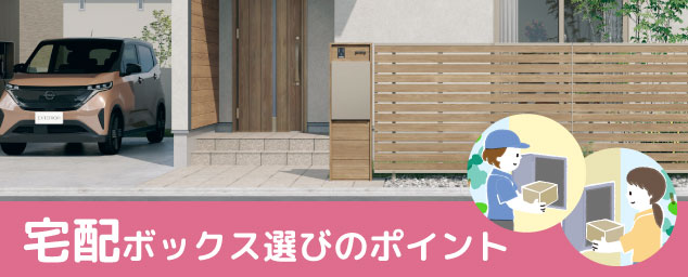 宅配ボックス選びのポイント