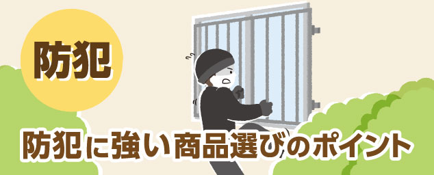 防犯に強い商品選びのポイント