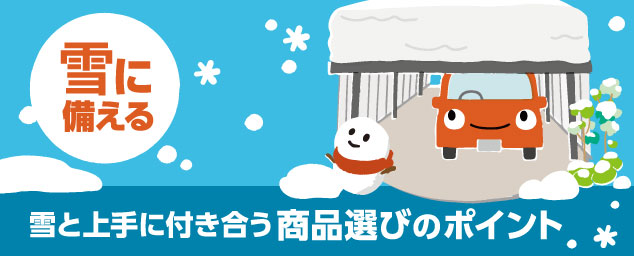 雪と上手に付き合う商品選びのポイント