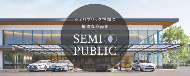 セミパブリックエクステリア