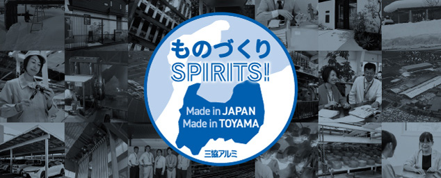 ものづくりSPIRITS！
