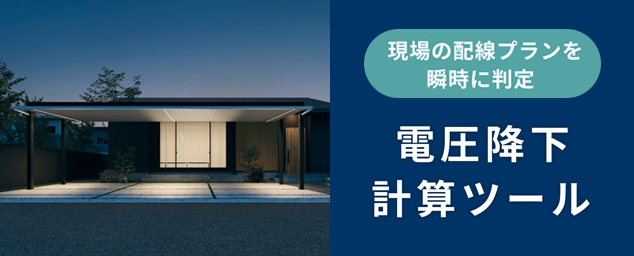 電圧降下計算ツール