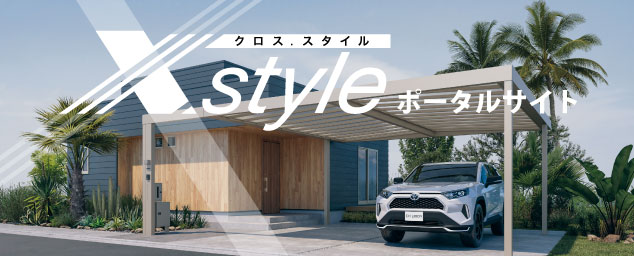 X.style（クロス.スタイル）ポータルサイト