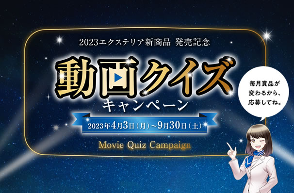 三協アルミ　ワンダーWEB展示会2023　動画クイズキャンペーン