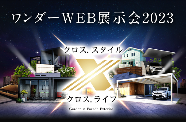 三協アルミ　ワンダーWEB展示会2023