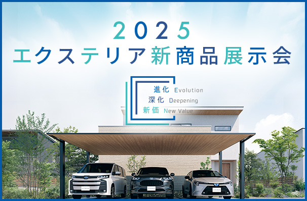 2025 エクステリア新商品展示会