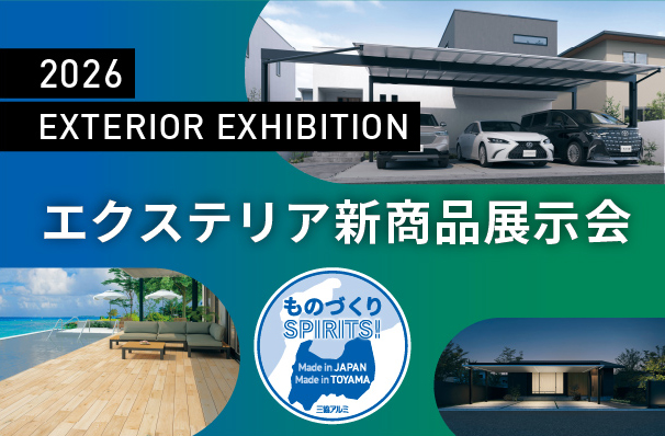 2026 エクステリア新商品展示会