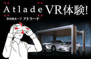 アトラードをVRで体験しよう！