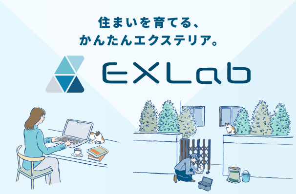 EXLab（エクスラボ）