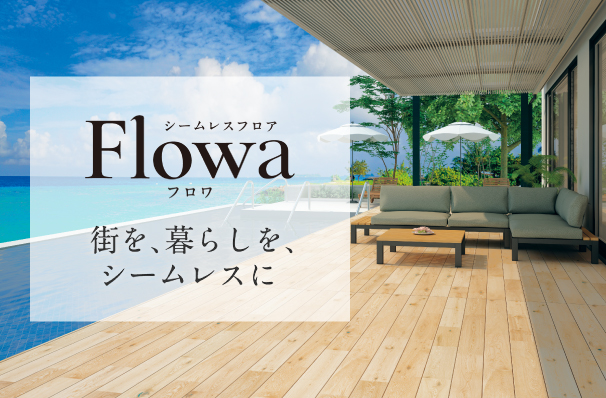 シームレスフロア　Flowa／フロワ
