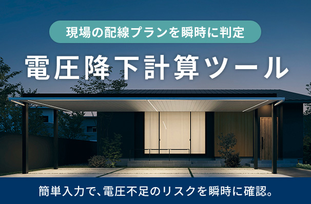 電圧降下計算ツール