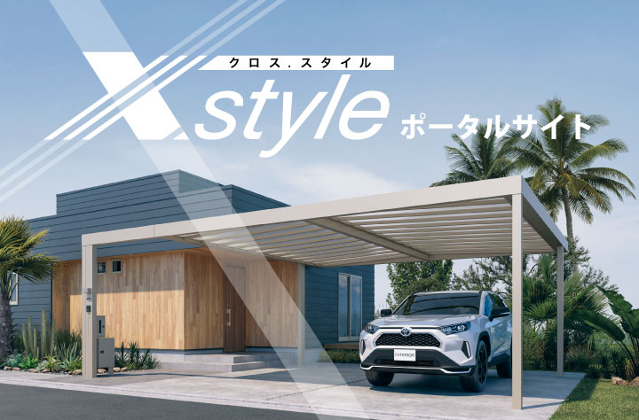 X.style（クロス.スタイル）ポータルサイト