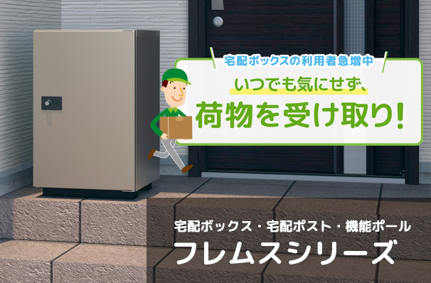 宅配ボックス・宅配ポスト・機能ポール　フレムスシリーズ スペシャルサイト