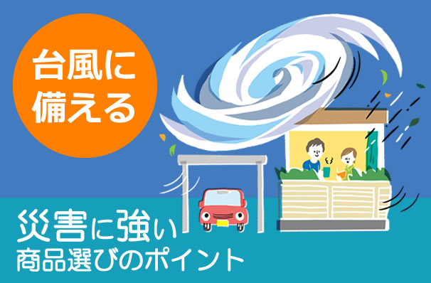 災害に強い商品選びのポイント