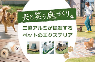 犬と笑う庭づくり