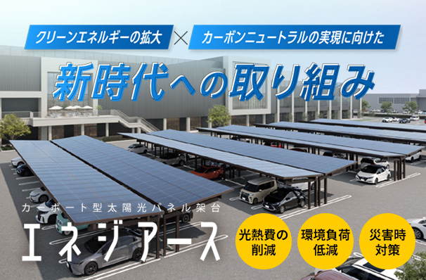 カーポート型太陽光パネル架台エネジアーススペシャルサイト