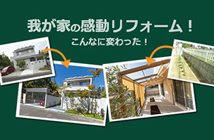 門まわり＆庭のリフォーム
