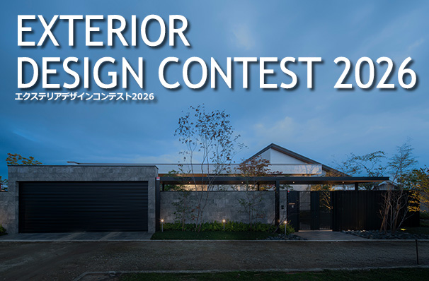 エクステリアデザインコンテスト2026