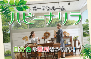 ガーデンルーム「ハピーナリラ」スペシャルサイト