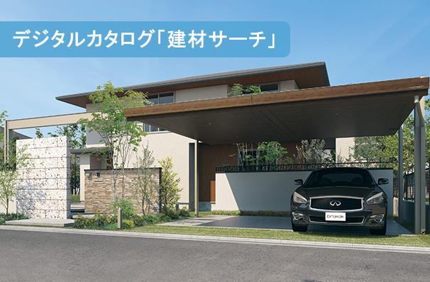 デジタルカタログ「建材サーチ」