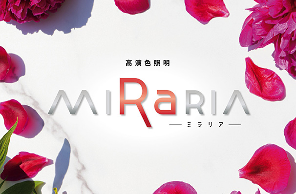 高演色照明　MIRaRIA（ミラリア）スペシャルサイト