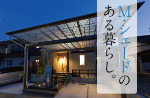 M.シェードのある暮らし