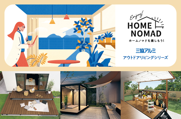 アウトドアリビングシリーズスペシャルサイト